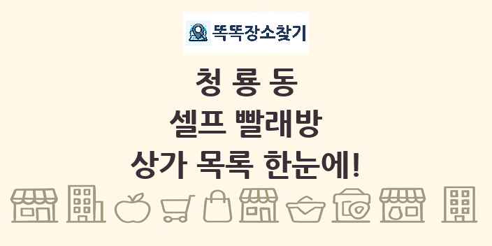 청룡동 셀프 빨래방 상가 목록 및 정보