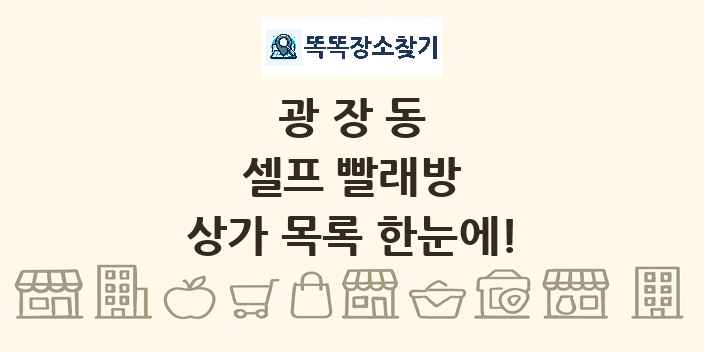 광장동 셀프 빨래방 상가 목록 및 정보