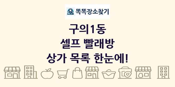 구의1동 셀프 빨래방 상가 목록 및 정보