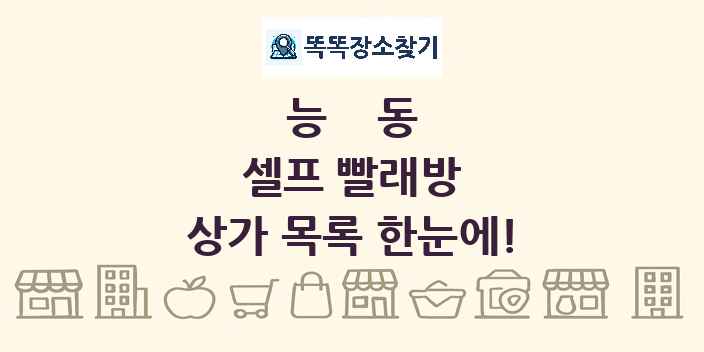 능동 셀프 빨래방 상가 목록 및 정보
