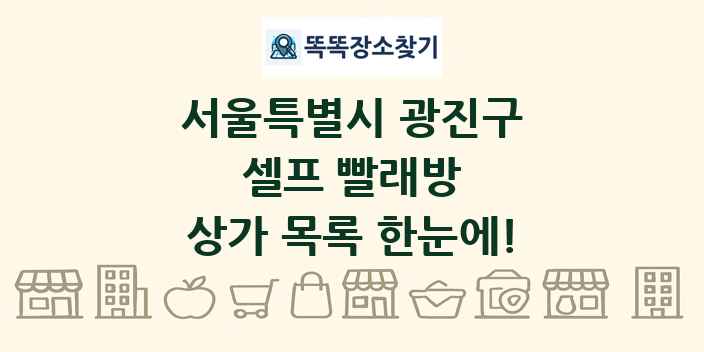서울특별시 광진구 셀프 빨래방 상가 목록 및 정보