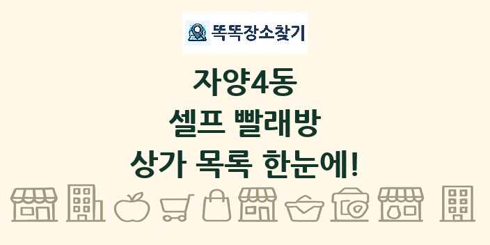 자양4동 셀프 빨래방 상가 목록 및 정보
