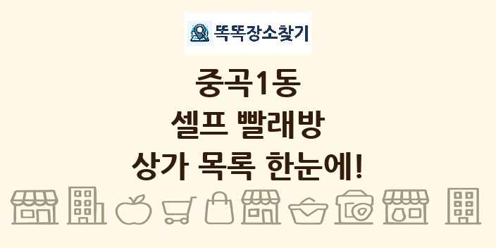 중곡1동 셀프 빨래방 상가 목록 및 정보