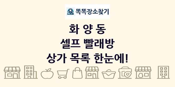 화양동 셀프 빨래방 상가 목록 및 정보