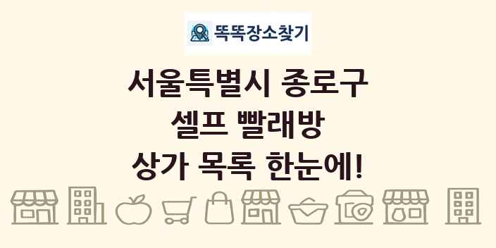 서울특별시 종로구 셀프 빨래방 상가 목록 및 정보