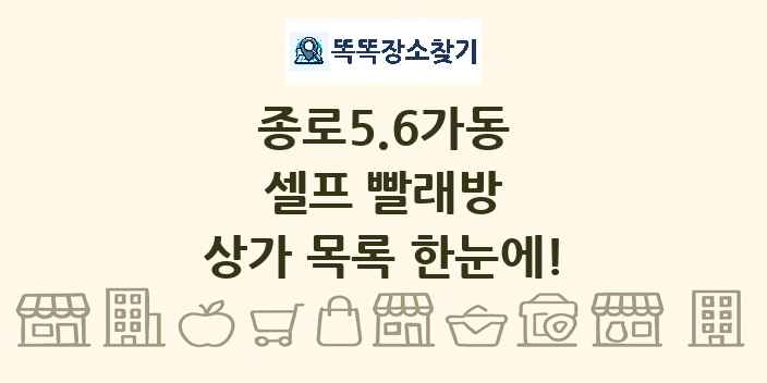 종로5.6가동 셀프 빨래방 상가 목록 및 정보