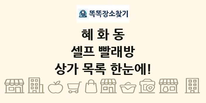 혜화동 셀프 빨래방 상가 목록 및 정보