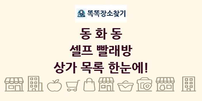 동화동 셀프 빨래방 상가 목록 및 정보