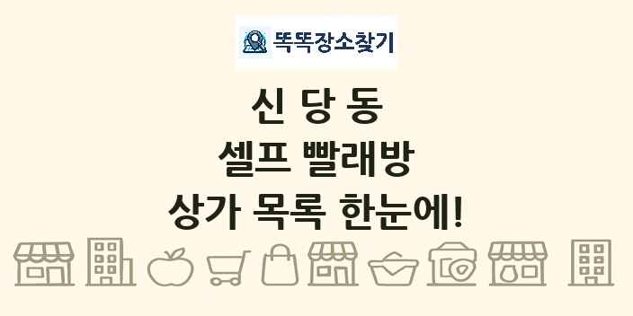 신당동 셀프 빨래방 상가 목록 및 정보