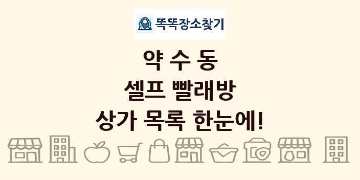 약수동 셀프 빨래방 상가 목록 및 정보
