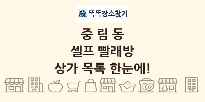 중림동 셀프 빨래방 상가 목록 및 정보