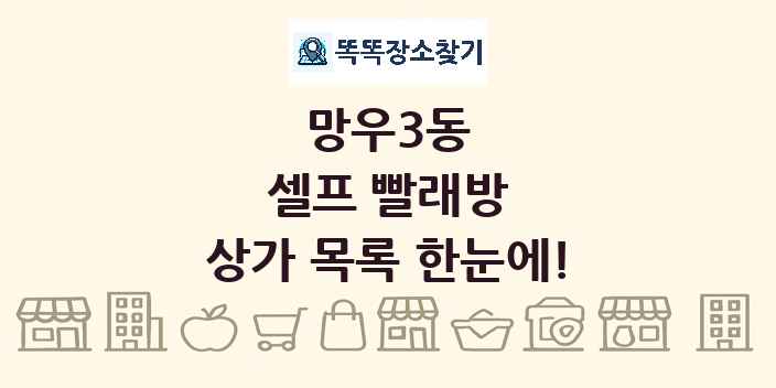 망우3동 셀프 빨래방 상가 목록 및 정보