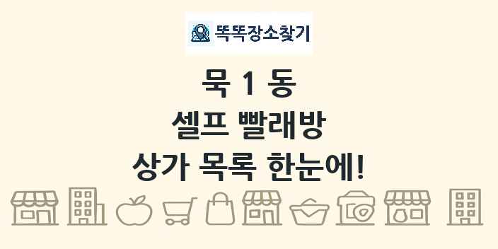 묵1동 셀프 빨래방 상가 목록 및 정보