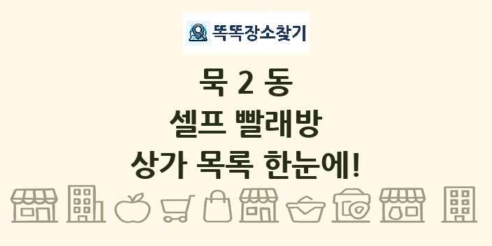 묵2동 셀프 빨래방 상가 목록 및 정보