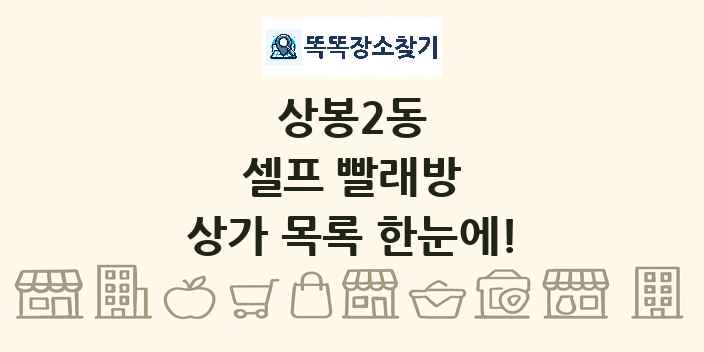 상봉2동 셀프 빨래방 상가 목록 및 정보
