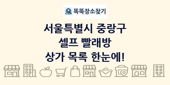 서울특별시 중랑구 셀프 빨래방 상가 목록 및 정보