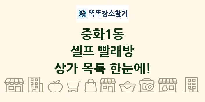 중화1동 셀프 빨래방 상가 목록 및 정보