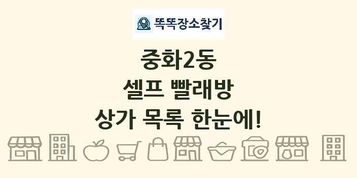 중화2동 셀프 빨래방 상가 목록 및 정보