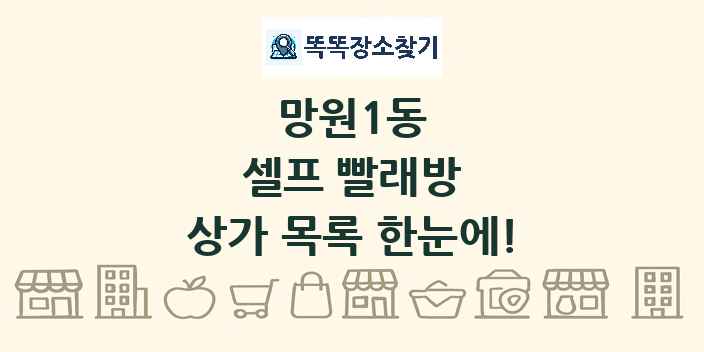 망원1동 셀프 빨래방 상가 목록 및 정보