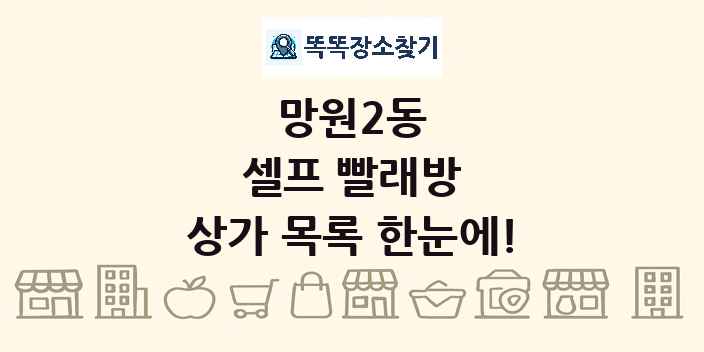 망원2동 셀프 빨래방 상가 목록 및 정보