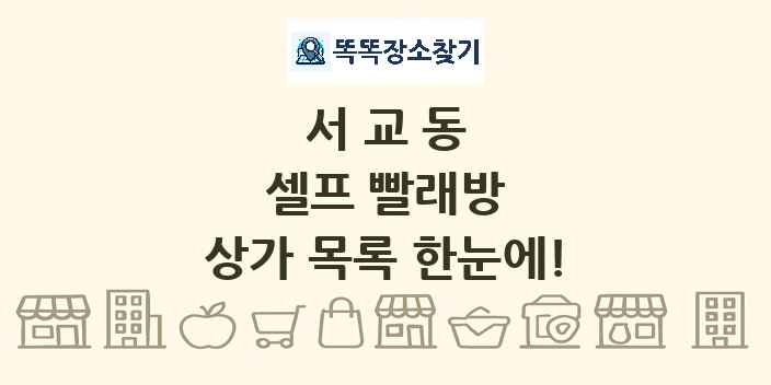 서교동 셀프 빨래방 상가 목록 및 정보
