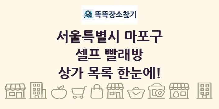 서울특별시 마포구 셀프 빨래방 상가 목록 및 정보
