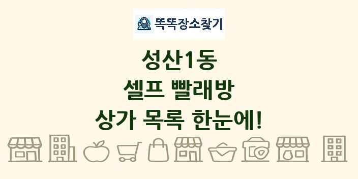 성산1동 셀프 빨래방 상가 목록 및 정보
