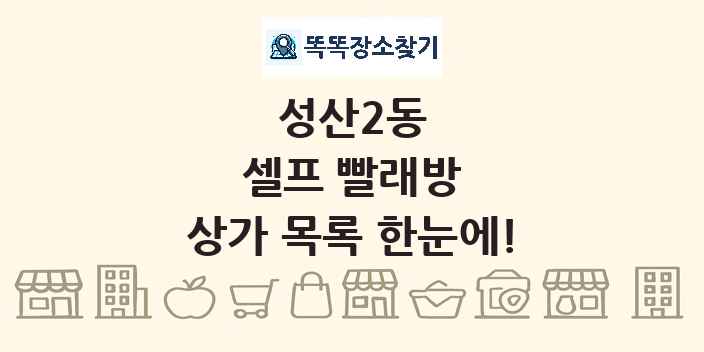성산2동 셀프 빨래방 상가 목록 및 정보