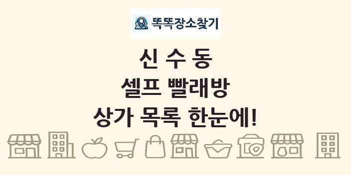 신수동 셀프 빨래방 상가 목록 및 정보