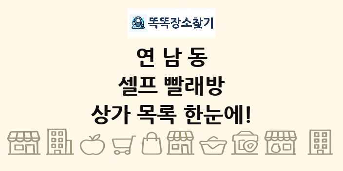 연남동 셀프 빨래방 상가 목록 및 정보