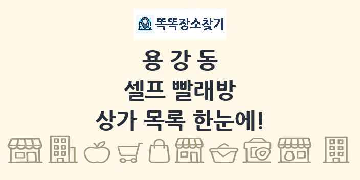 용강동 셀프 빨래방 상가 목록 및 정보