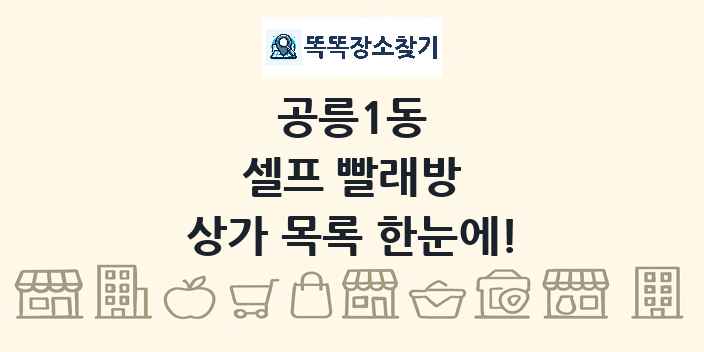 공릉1동 셀프 빨래방 상가 목록 및 정보