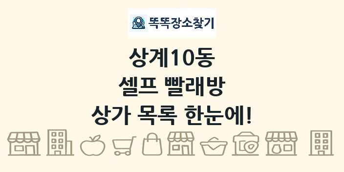 상계10동 셀프 빨래방 상가 목록 및 정보