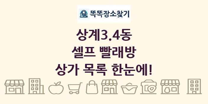 상계3.4동 셀프 빨래방 상가 목록 및 정보