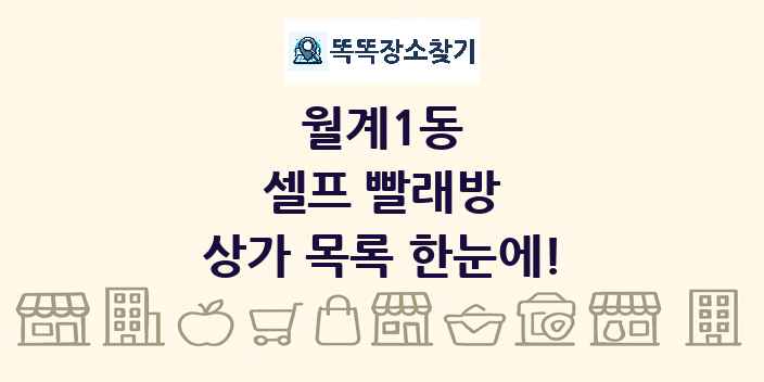 월계1동 셀프 빨래방 상가 목록 및 정보