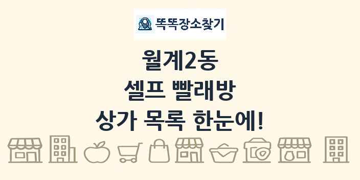 월계2동 셀프 빨래방 상가 목록 및 정보
