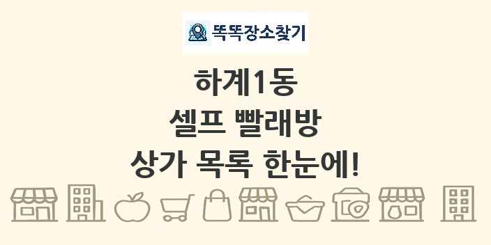 하계1동 셀프 빨래방 상가 목록 및 정보