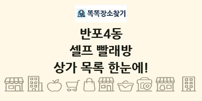 반포4동 셀프 빨래방 상가 목록 및 정보