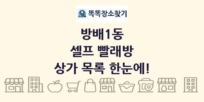 방배1동 셀프 빨래방 상가 목록 및 정보