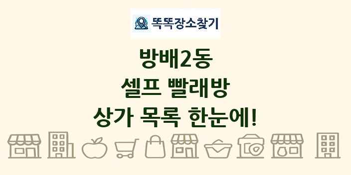 방배2동 셀프 빨래방 상가 목록 및 정보
