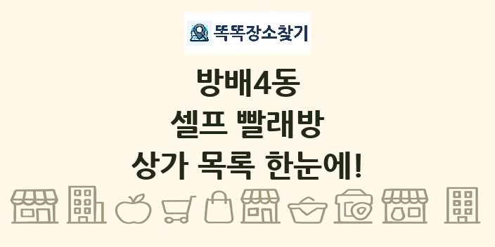 방배4동 셀프 빨래방 상가 목록 및 정보