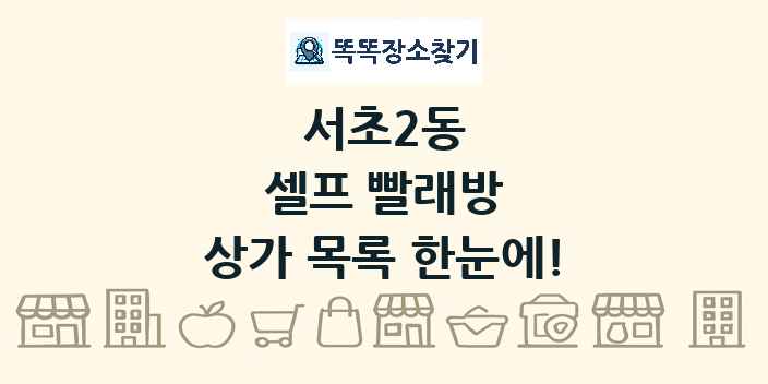 서초2동 셀프 빨래방 상가 목록 및 정보