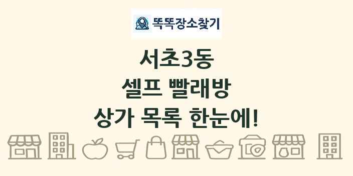 서초3동 셀프 빨래방 상가 목록 및 정보