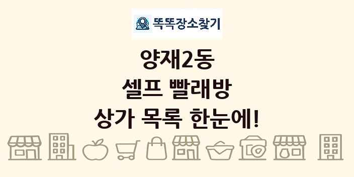 양재2동 셀프 빨래방 상가 목록 및 정보