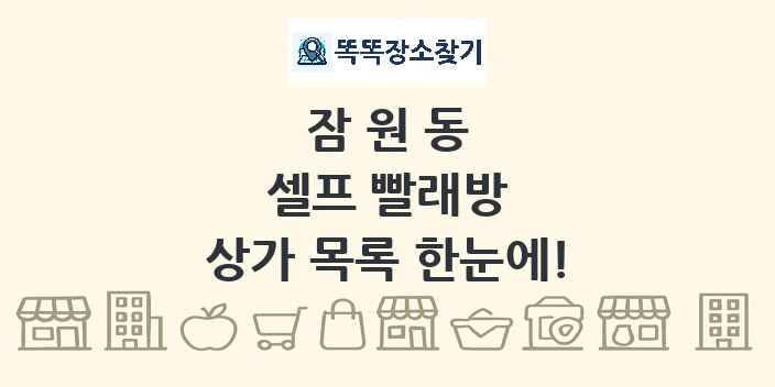 잠원동 셀프 빨래방 상가 목록 및 정보