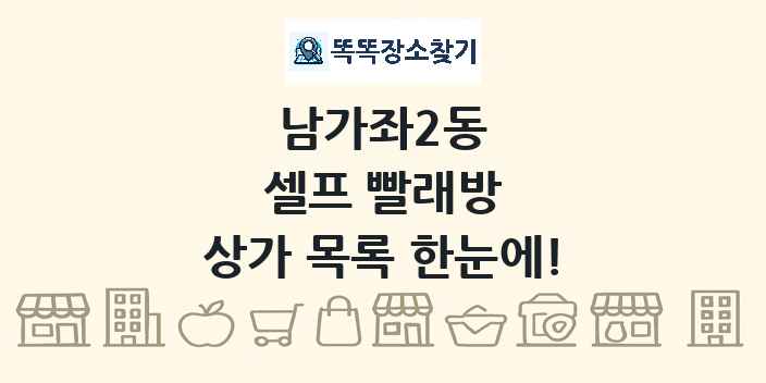 남가좌2동 셀프 빨래방 상가 목록 및 정보