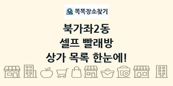 북가좌2동 셀프 빨래방 상가 목록 및 정보