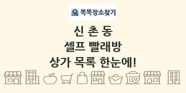 신촌동 셀프 빨래방 상가 목록 및 정보