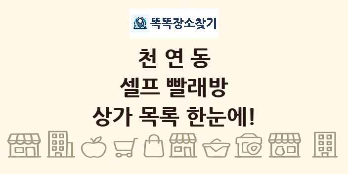 천연동 셀프 빨래방 상가 목록 및 정보