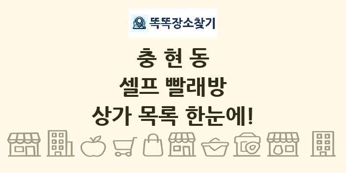 충현동 셀프 빨래방 상가 목록 및 정보